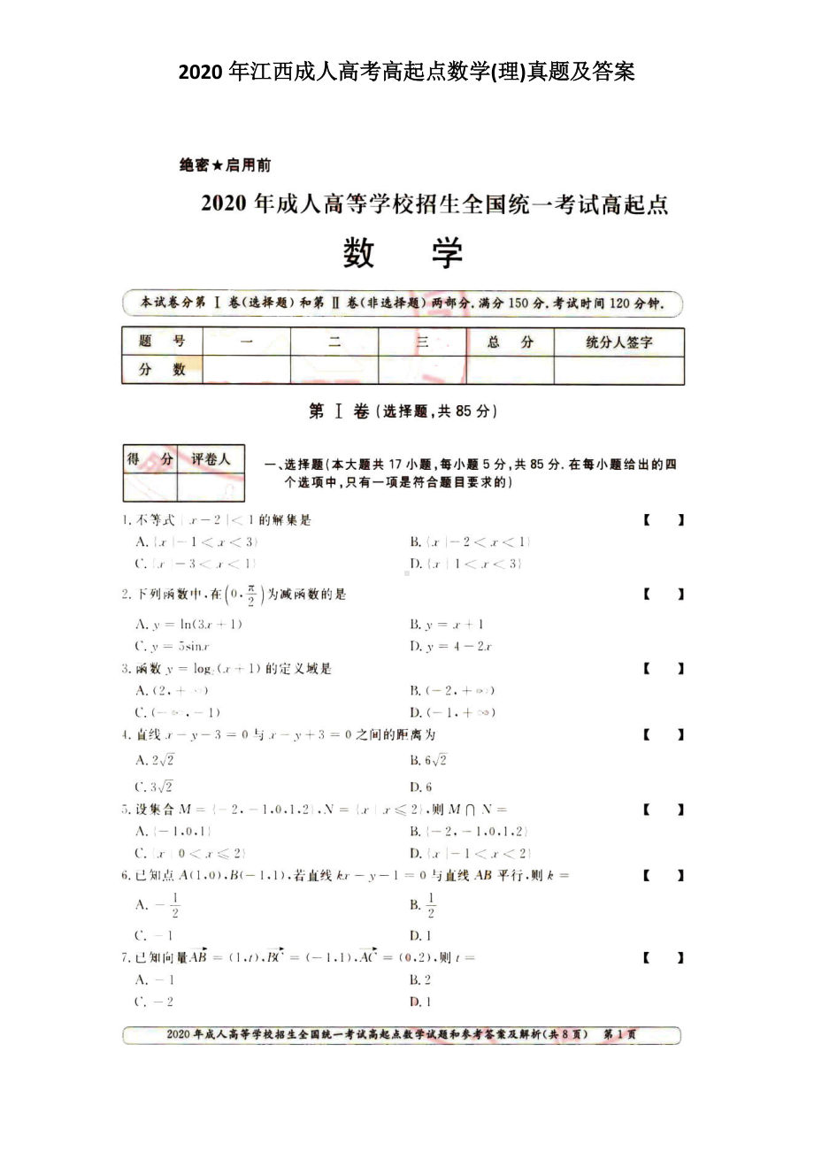 2020年江西成人高考高起点数学(理)真题及答案.doc_第1页