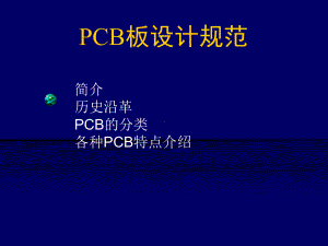 PCB板设计规范培训课件.ppt