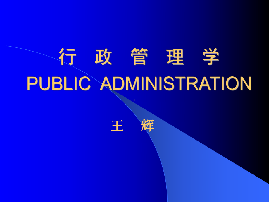 行政管理学PPT课件全套..ppt_第1页