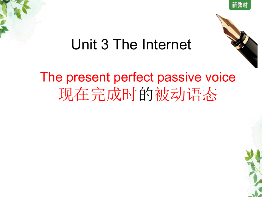 Unit 3 The Internet Discovering Useful Structures ppt课件-（2019）新人教版高中英语必修第二册(2).pptx_第1页