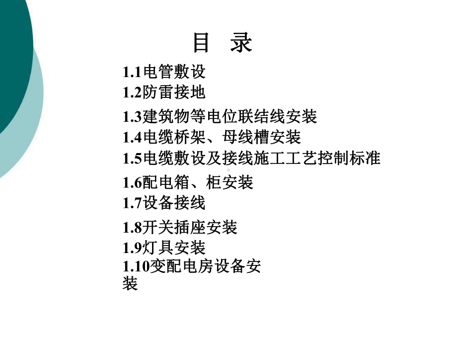 建筑电气施工质量通病及正确做法PPT课件.ppt_第2页