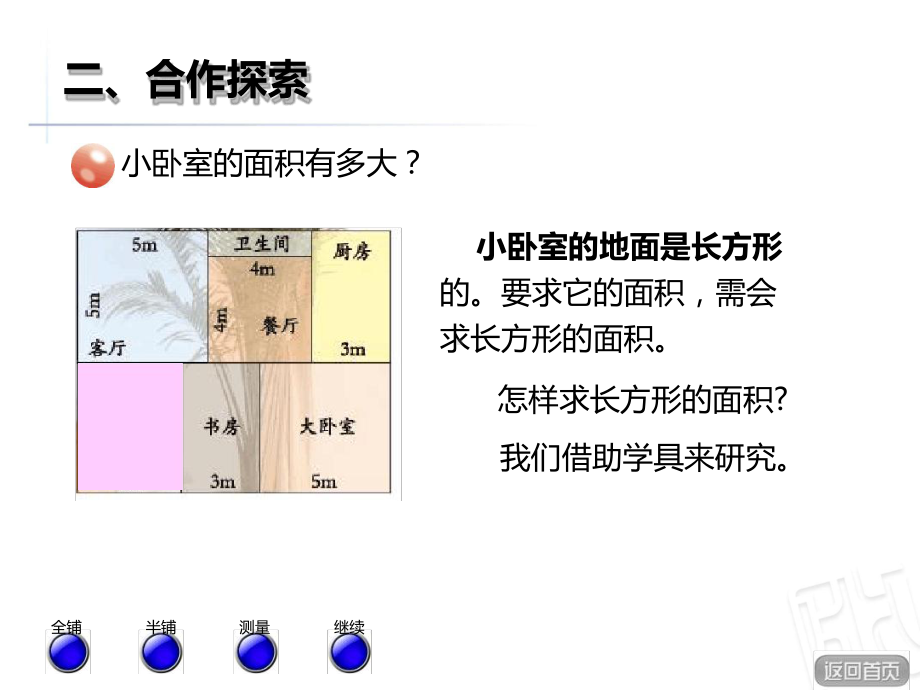 青岛版三年级数学下册长方形和正方形面积计算课件.ppt_第3页