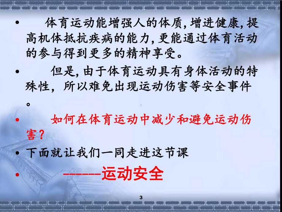 校园运动安全教育ppt课件.ppt_第3页