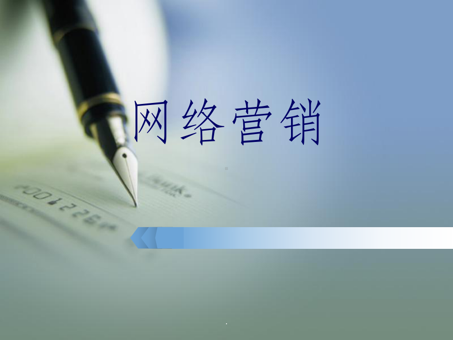 网络营销全套ppt课件.ppt_第1页