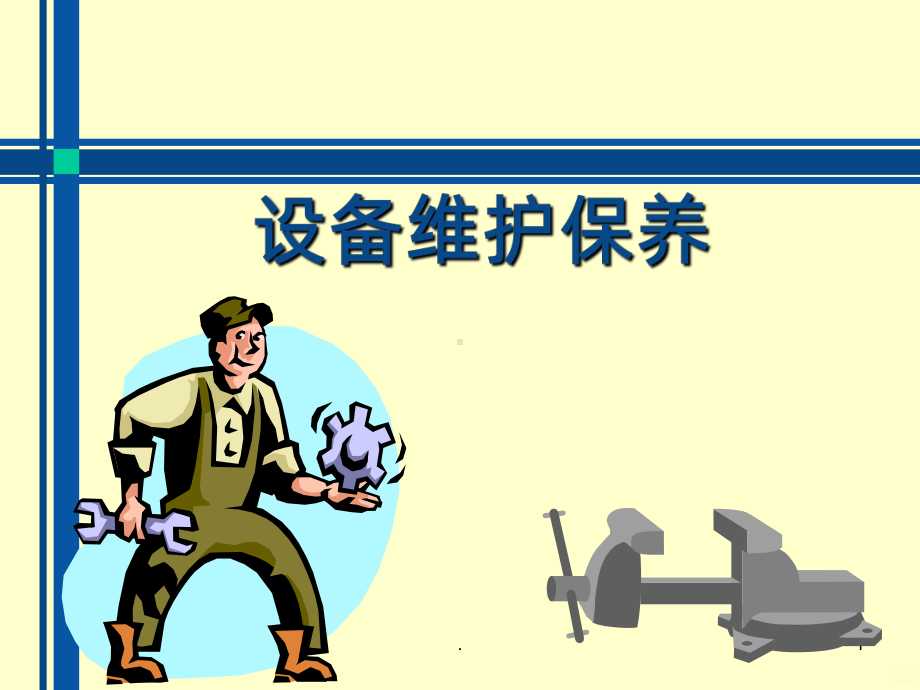 设备维护保养PPT课件.ppt_第1页