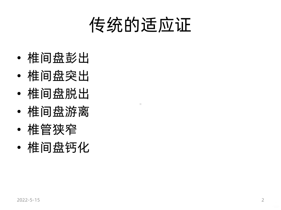 椎间孔镜适应症PPT课件.ppt_第2页