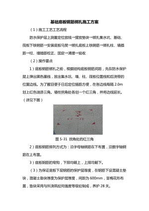 基础底板钢筋绑扎施工方案.docx