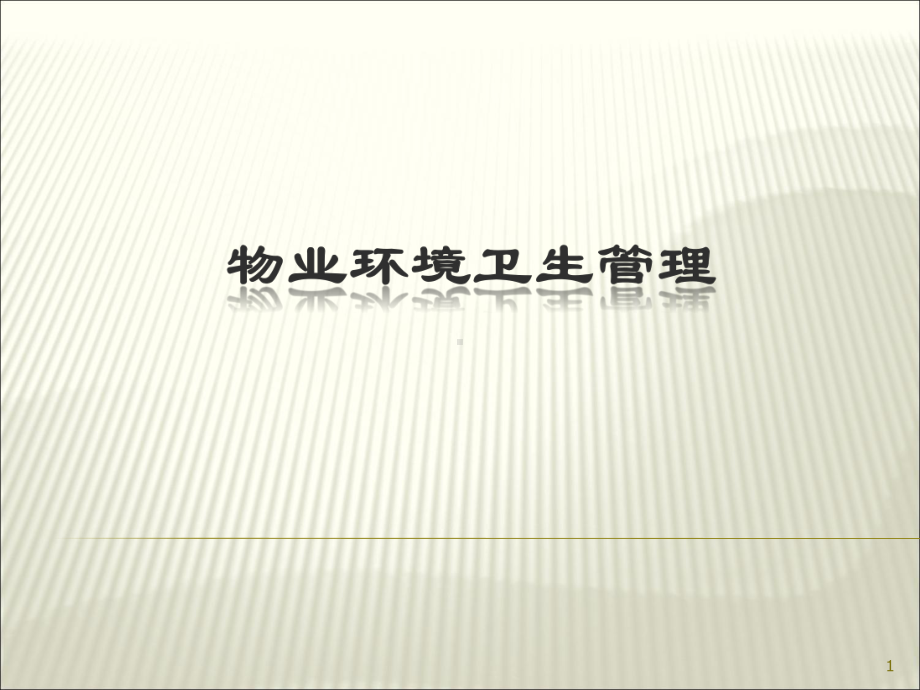 物业环境卫生管理ppt课件.ppt_第1页