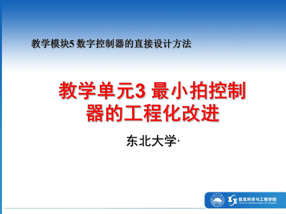 最新东北大学自动化复习精品课件16最小拍控制器的.ppt_第1页