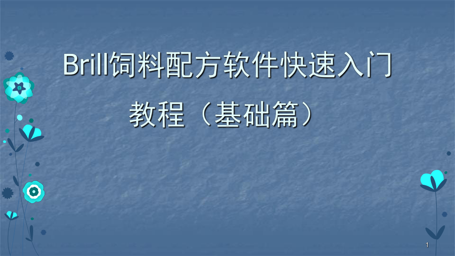 饲料配方软件快速入门教程基础篇(1)PPT课件.pptx_第1页