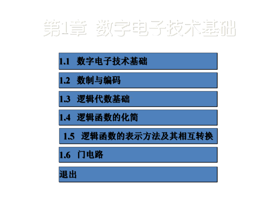 精品课程数字电路基础-PPT课件-461页PPT.pptx_第3页