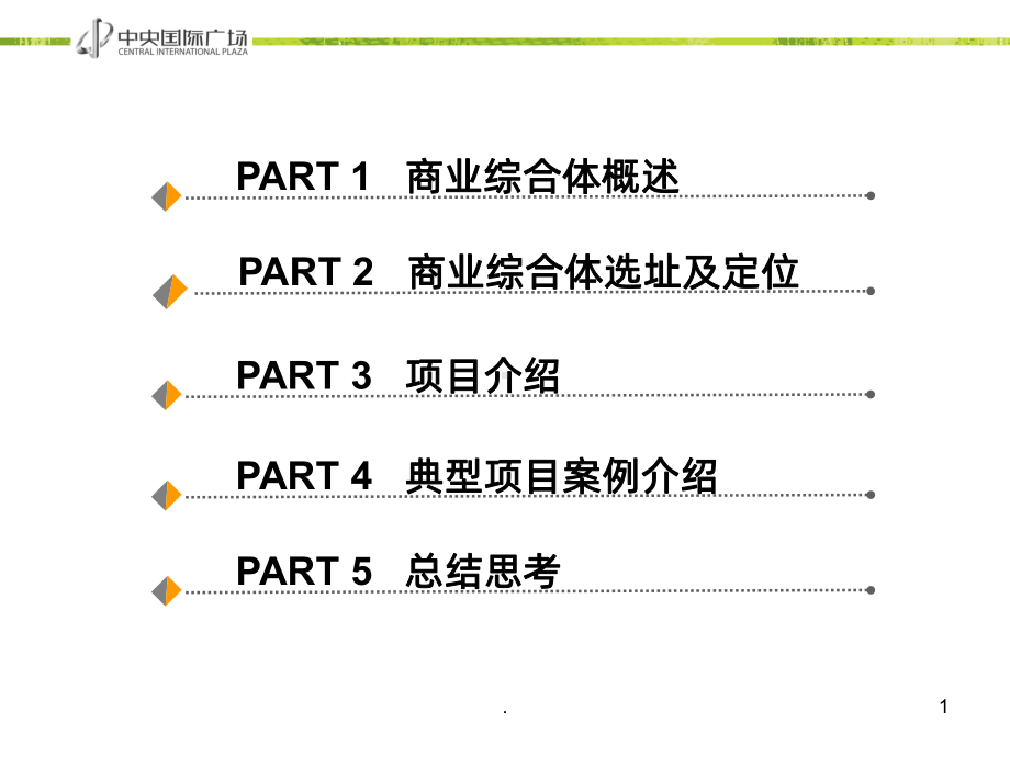 商业综合体定位分析PPT课件.ppt_第1页