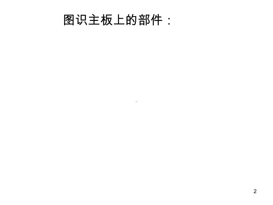 主板概述与芯片介绍ppt课件.ppt_第2页