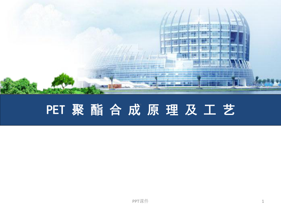 PET聚酯合成原理及工艺-ppt课件.ppt_第1页