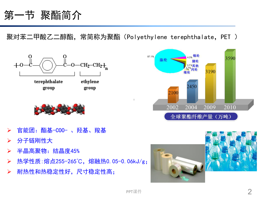 PET聚酯合成原理及工艺-ppt课件.ppt_第2页