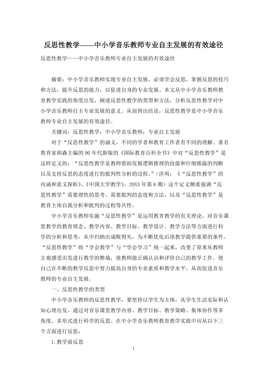 反思性教学-中小学音乐教师专业自主发展的有效途径.docx_第1页