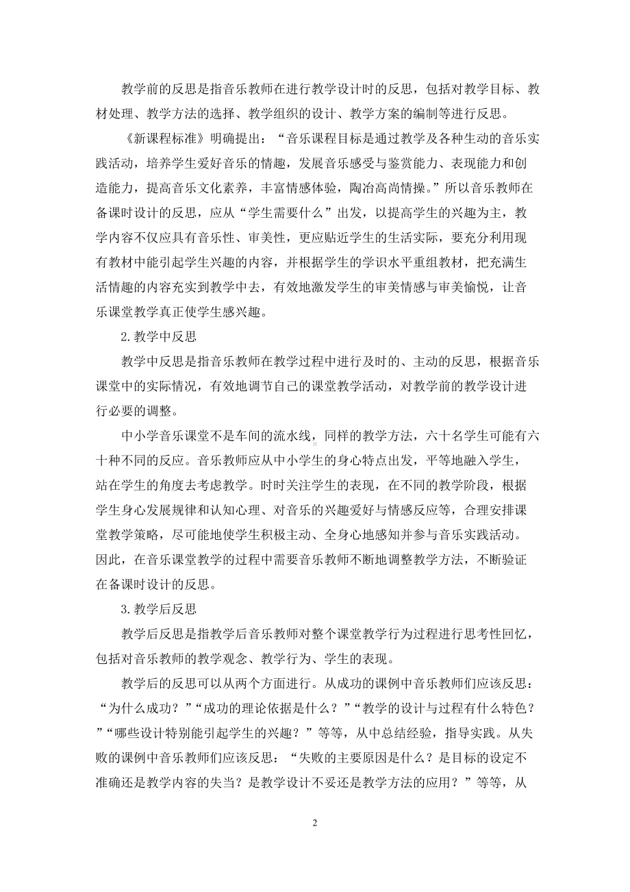 反思性教学-中小学音乐教师专业自主发展的有效途径.docx_第2页