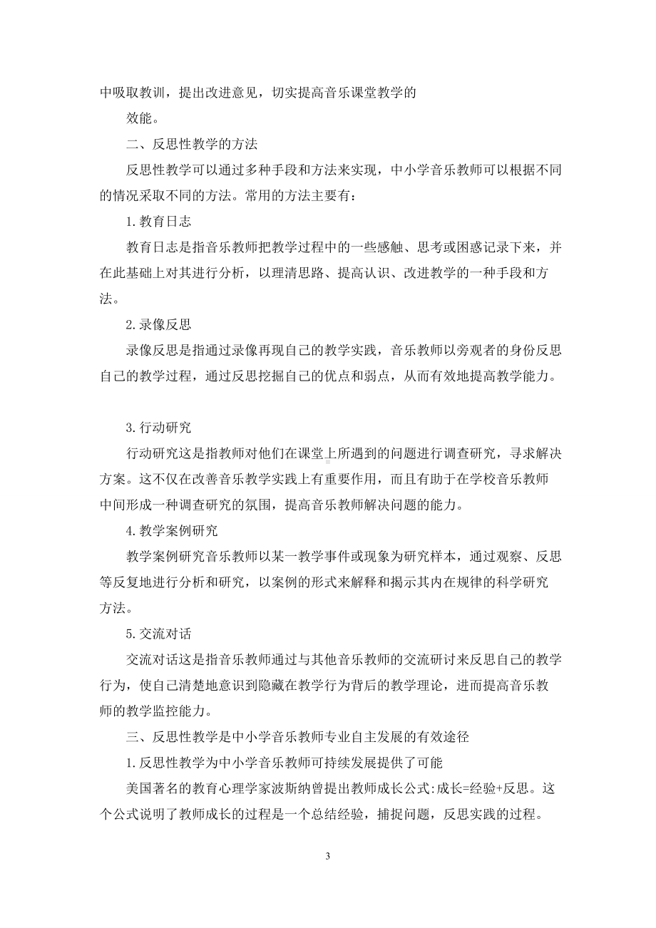 反思性教学-中小学音乐教师专业自主发展的有效途径.docx_第3页