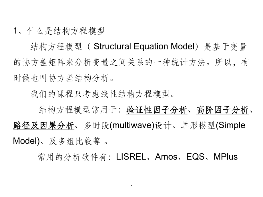 结构方程模型PPT课件.ppt_第3页