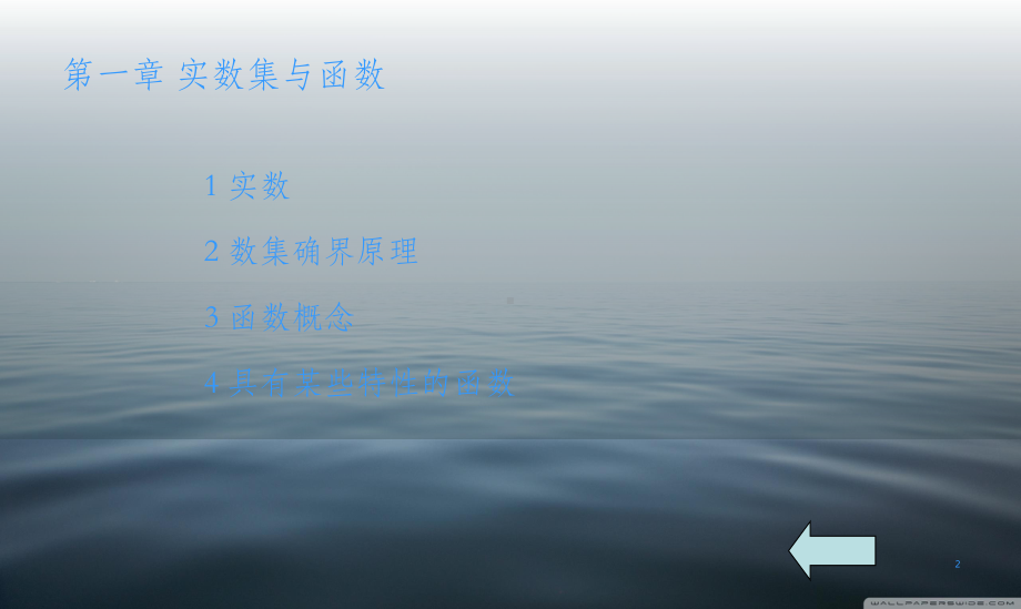 华东师大-第四版-数学分析上册-课件.ppt_第2页