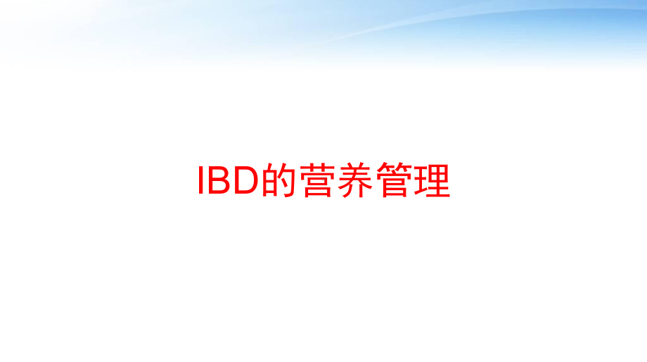 IBD的营养管理-ppt课件.pptx_第1页