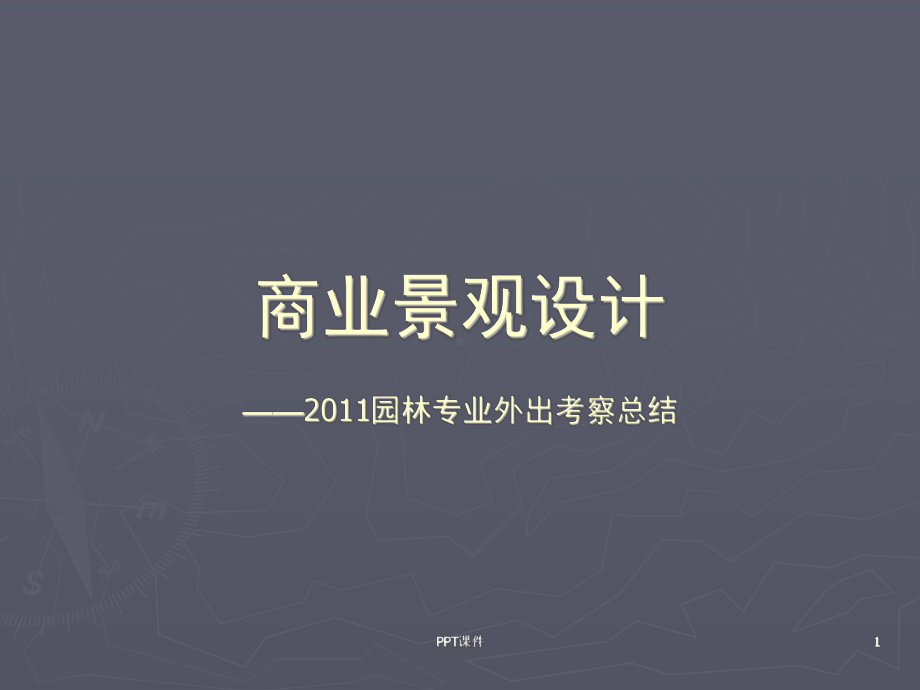 商业景观设计-ppt课件.ppt_第1页