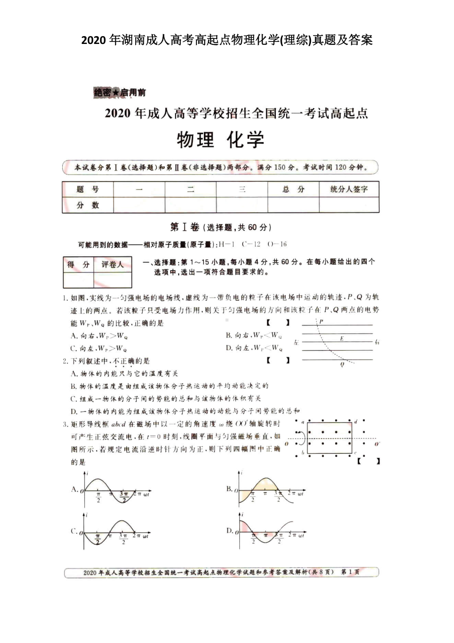 2020年湖南成人高考高起点物理化学(理综)真题及答案.doc_第1页