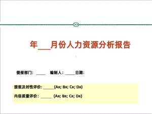 月度人力资源分析报告报表PPT课件.ppt