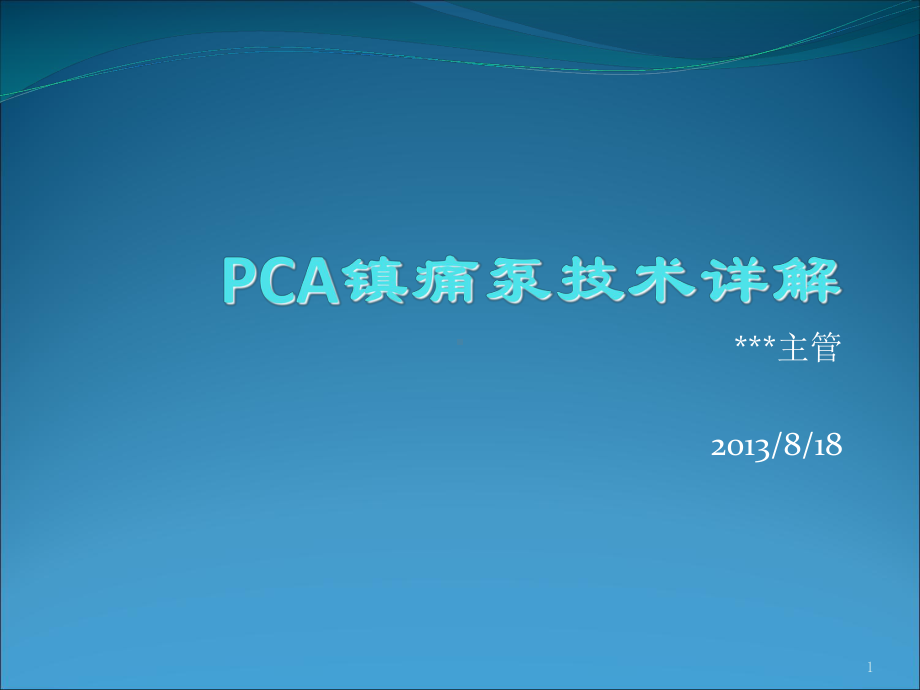 镇痛泵技术最新ppt课件.ppt_第1页