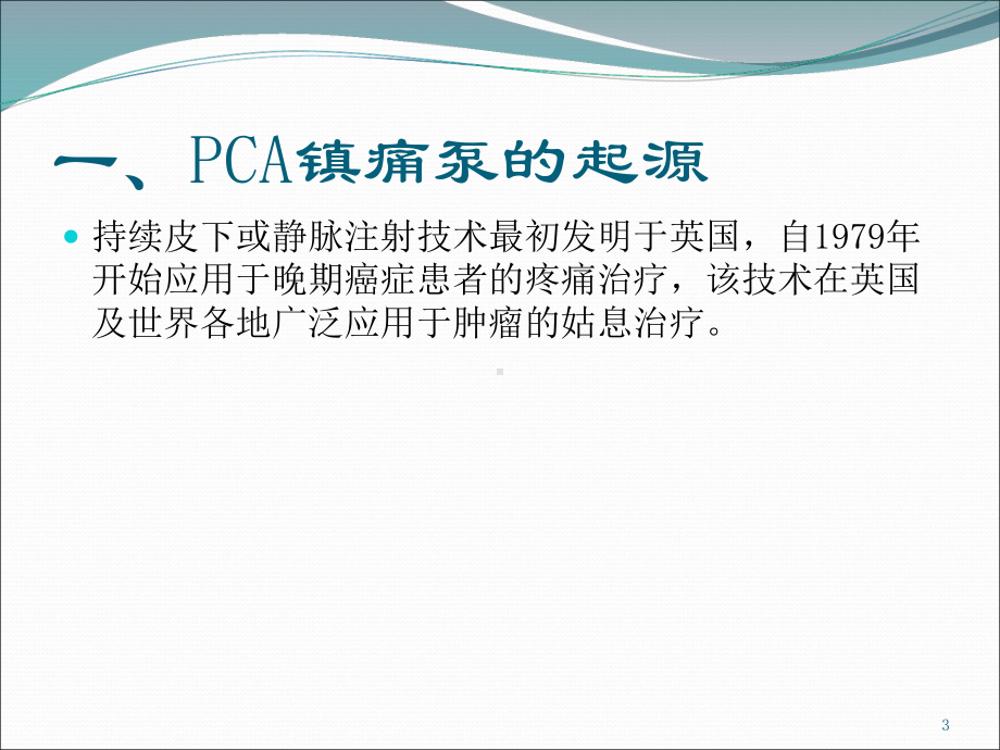 镇痛泵技术最新ppt课件.ppt_第3页