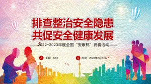 排查整治安全隐患共促安全健康发展2022年全国安康杯主题活动专题PPT模板讲解.pptx