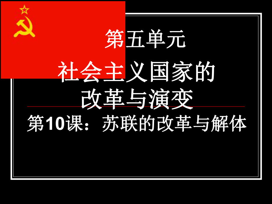 苏联的改革与解体PPT课件15-人教版.ppt_第3页