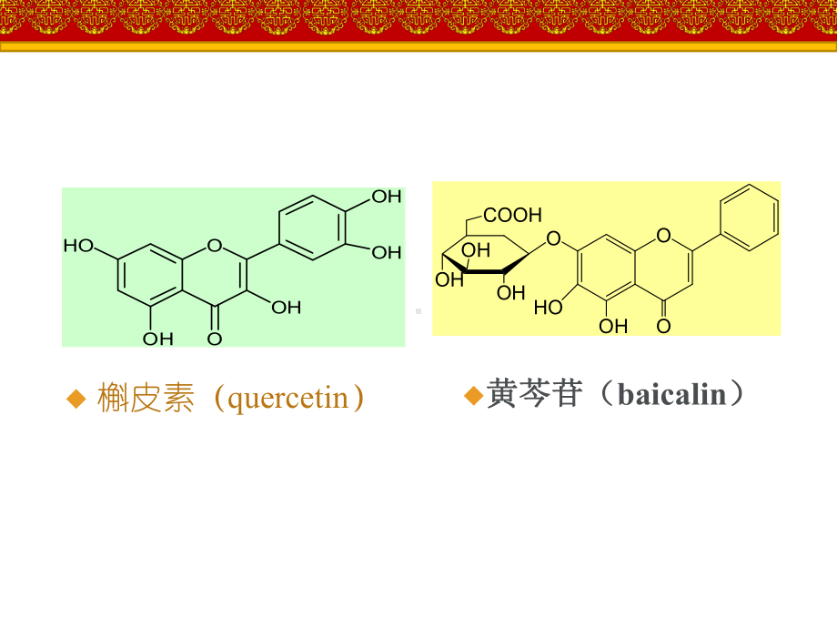 黄酮类化合物-ppt课件.ppt_第3页