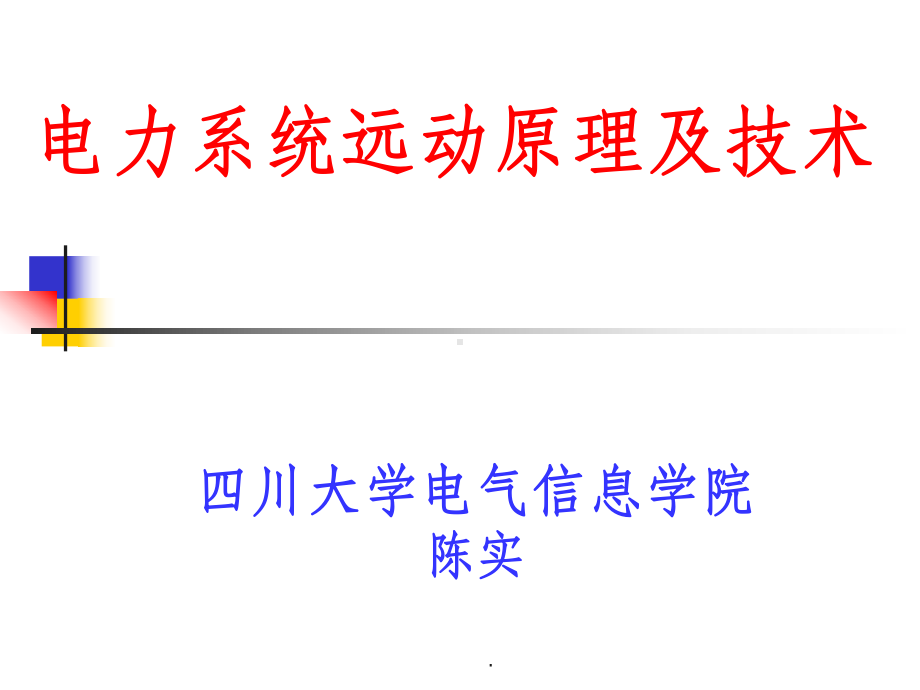 电力系统远动原理ppt课件.ppt_第1页