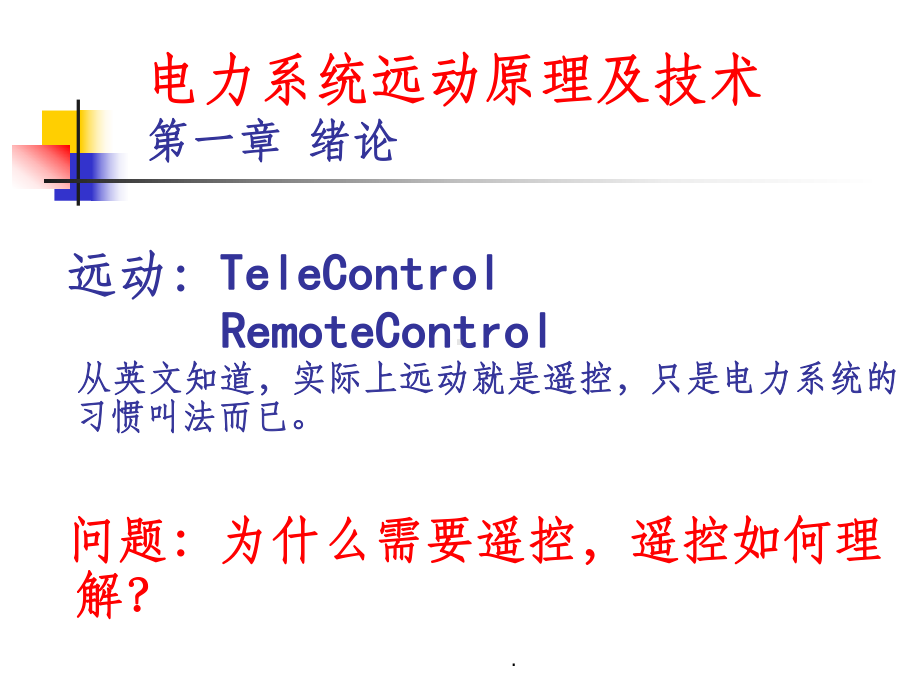 电力系统远动原理ppt课件.ppt_第2页