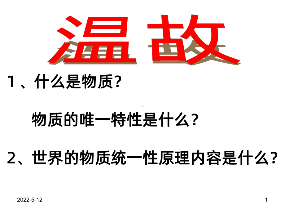 物质是运动的-运动是有规律的PPT课件.ppt_第1页