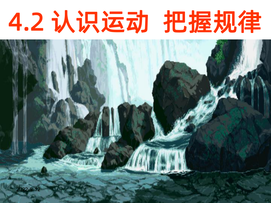 物质是运动的-运动是有规律的PPT课件.ppt_第2页