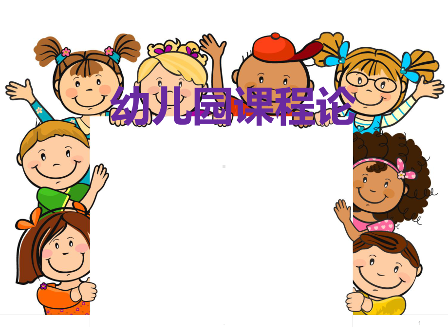 幼儿园课程概述PPT课件.ppt_第1页