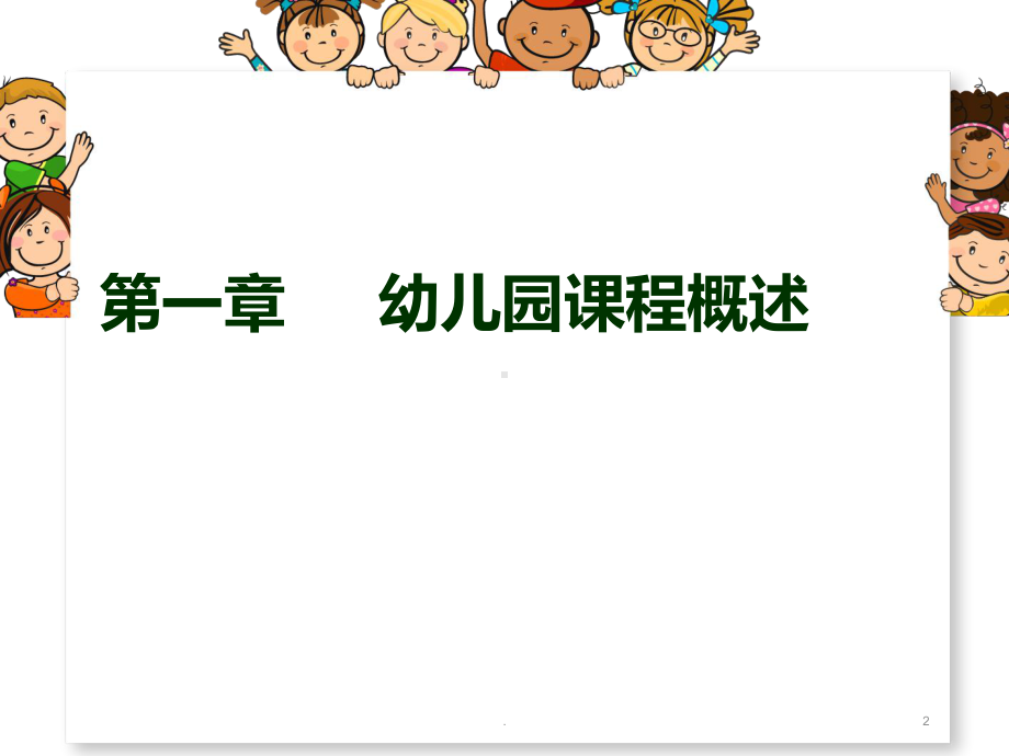 幼儿园课程概述PPT课件.ppt_第2页