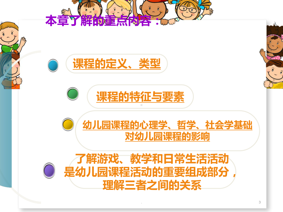 幼儿园课程概述PPT课件.ppt_第3页