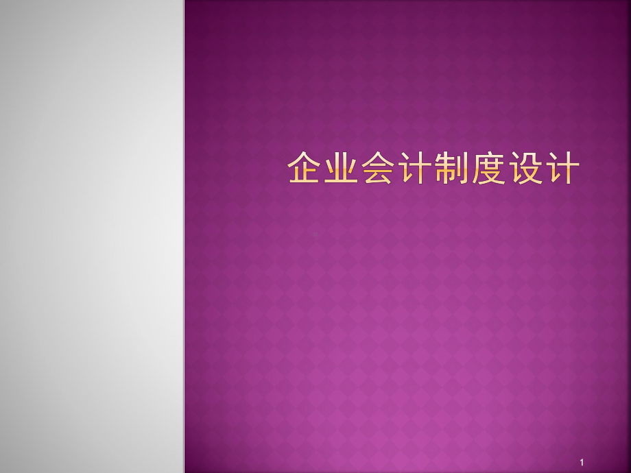 企业会计制度设计ppt课件.ppt_第1页