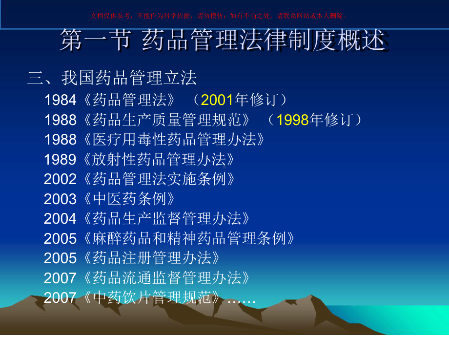 药品管理法律制度课件(同名138331).ppt_第2页