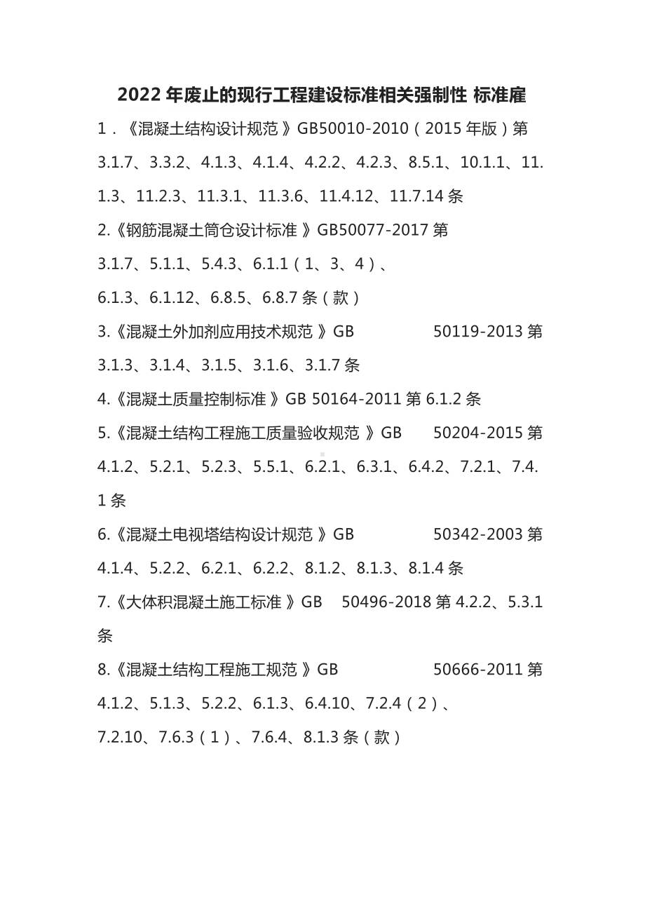 2022年废止的现行工程建设标准相关强制性标准雇.docx_第1页