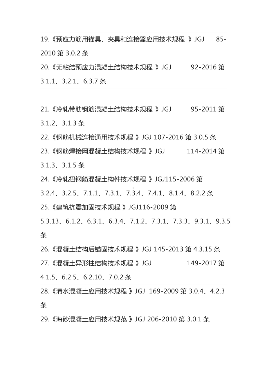 2022年废止的现行工程建设标准相关强制性标准雇.docx_第3页