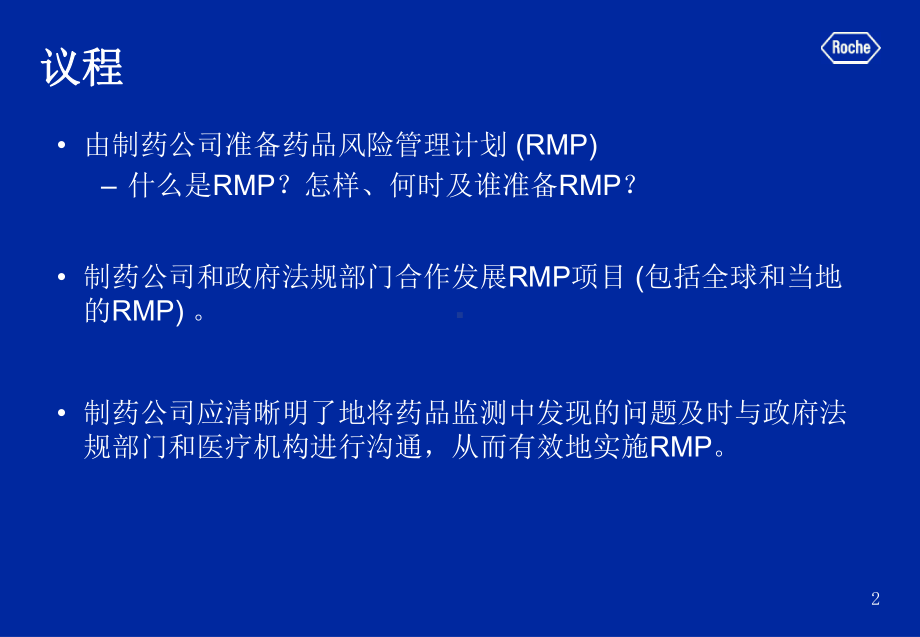 药品风险管理资料-PPT课件.ppt_第2页