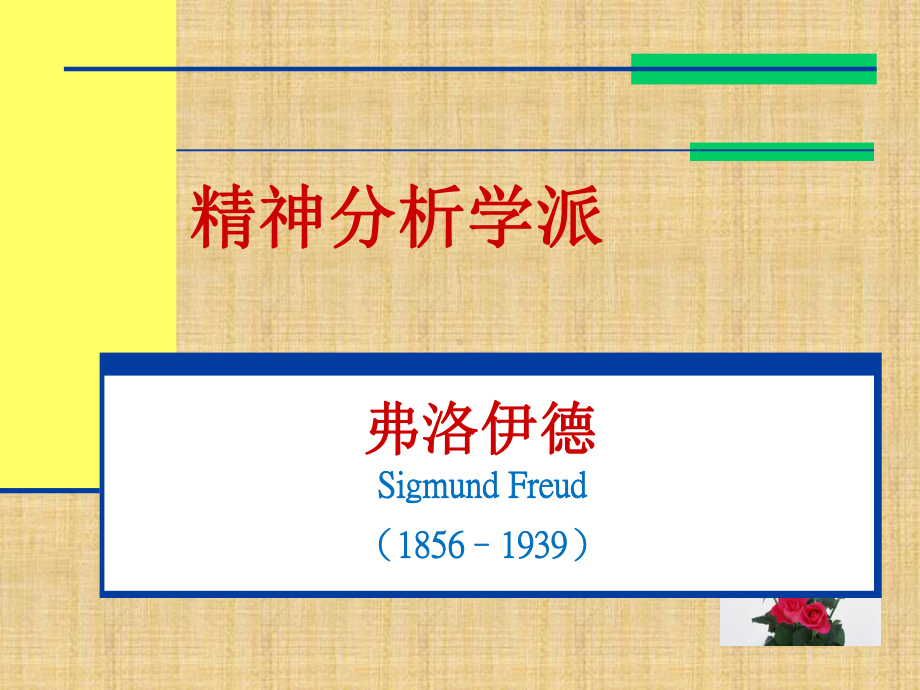 经典精神分析理论课件.ppt_第1页