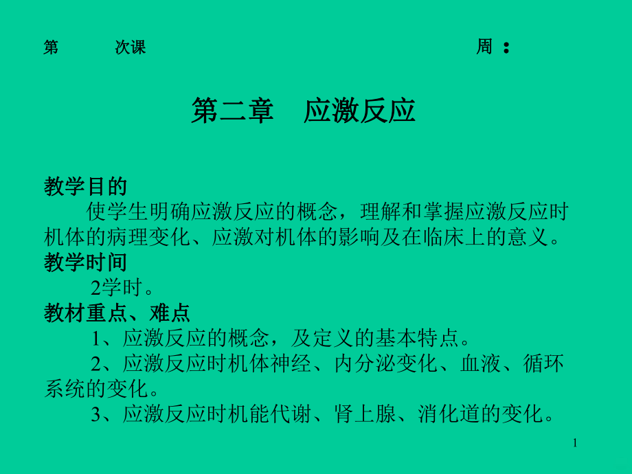 应激反应PPT课件.ppt_第1页