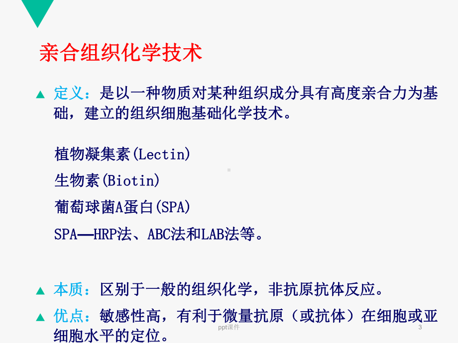 亲合组织化学技术-ppt课件.ppt_第3页