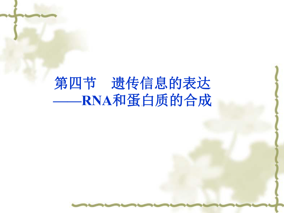 生物：3.4《遗传信息的表达-RNA和蛋白质的合成》精品课件（浙科版必修2）.ppt_第1页