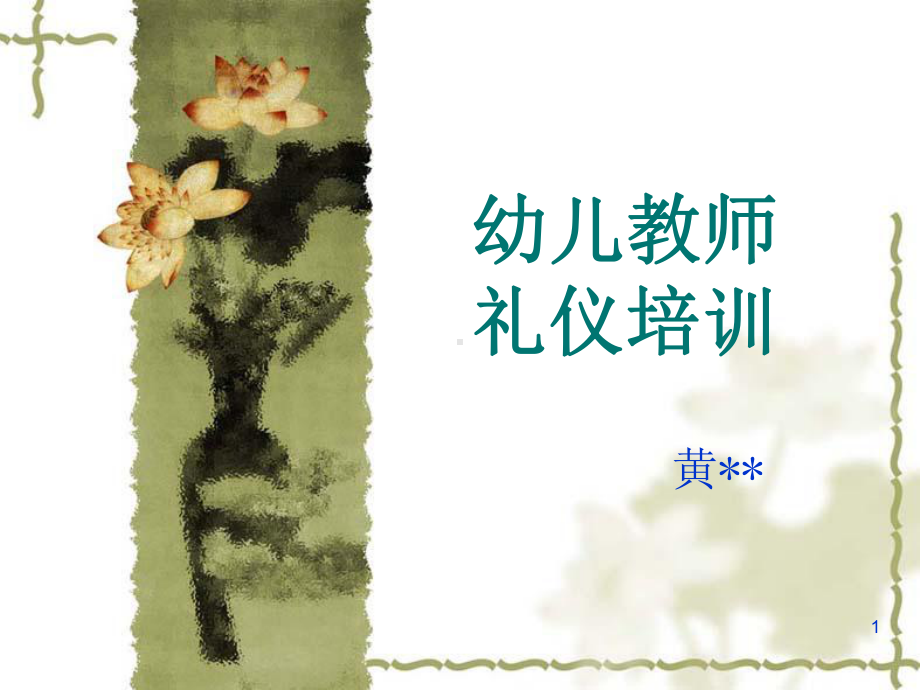 幼儿园教师礼仪培训内容ppt课件.ppt_第1页